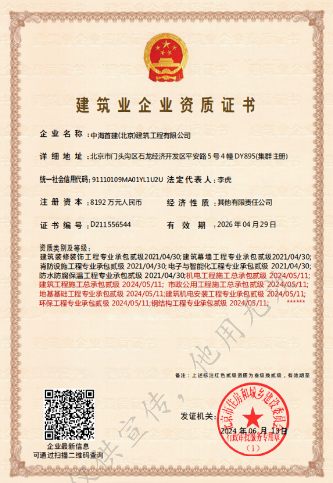 中海首建(北京)建筑工程有限公司證書(shū)