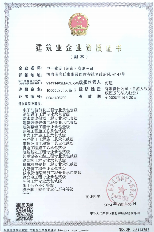 中十建設(河南)有限公司資質加盟