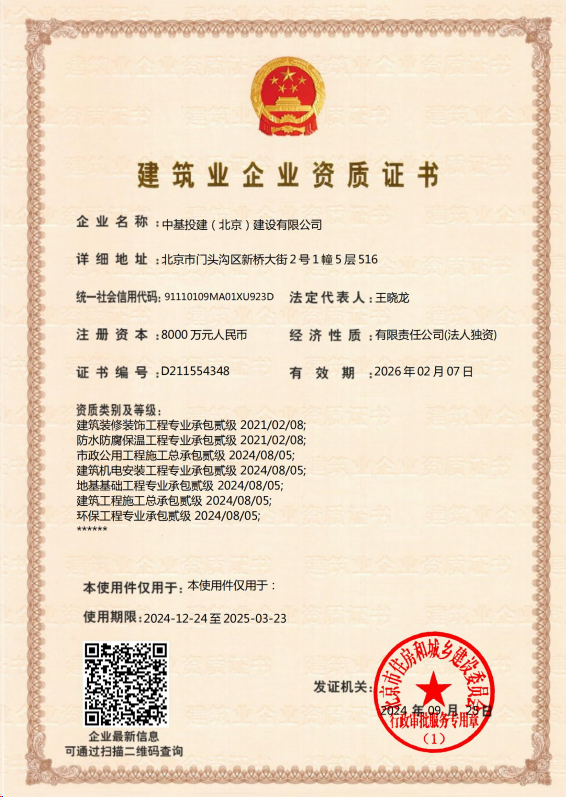 中基投建(北京)建設有限公司資質加盟